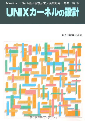 UNIXカ-ネルの設計 | MauriceJ. Bach, 文, 坂本, 純, 村井, 好克, 多田